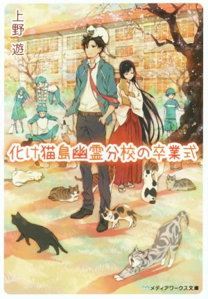 化け猫島幽霊分校の卒業式 メディアワークス文庫