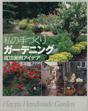 私の手づくりガーデニング 成功実例アイデア 別冊美しい部屋