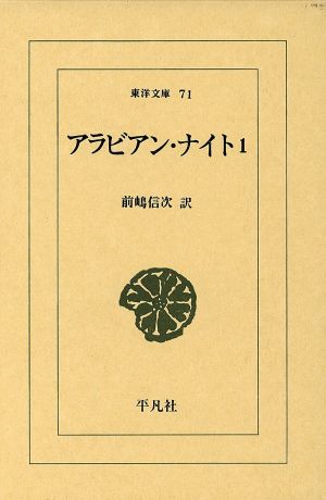 アラビアン・ナイト(1) 東洋文庫71