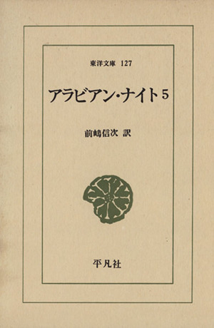 アラビアン・ナイト(5) 東洋文庫127