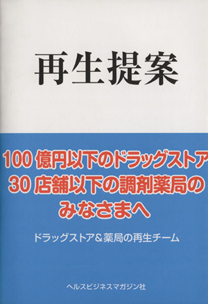 再生提案 100億円以下のドラッグストア 30店舗以下の調剤薬局のみなさまへ