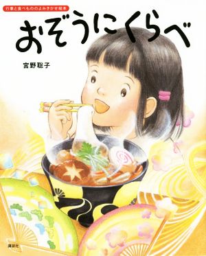 おぞうにくらべ 講談社の創作絵本 行事と食べもののよみきかせ絵本