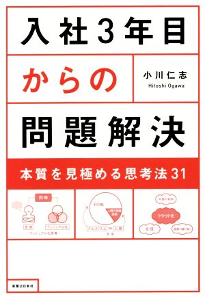 入社3年目からの問題解決 本質を見極める思考法31