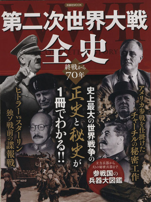 第二次世界大戦全史 史上最大の世界戦争の正史と秘史が1冊でわかる!!