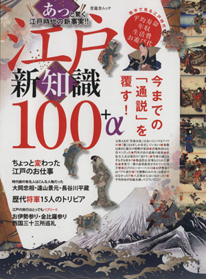 江戸新知識100+α あっと驚く江戸時代の新事実!! 今までの「通説」を覆す！ 晋遊舎ムック