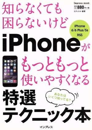 知らなくても困らないけどiPhoneがもっともっと使いやすくなる特選テクニック本 iPhone 6/6 Plus/5s対応 impress mook