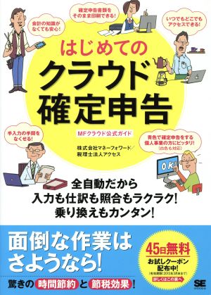 はじめてのクラウド確定申告 全自動だから入力も仕訳も照合もラクラク！乗り換えもカンタン！MFクラウド公式ガイド