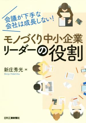 モノづくり中小企業リーダーの役割 会議が下手な会社は成長しない！