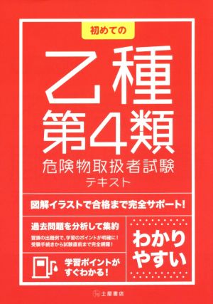 初めての乙種第4類危険物取扱者試験テキスト(2014)