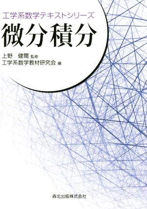 微分積分工学系数学テキストシリーズ