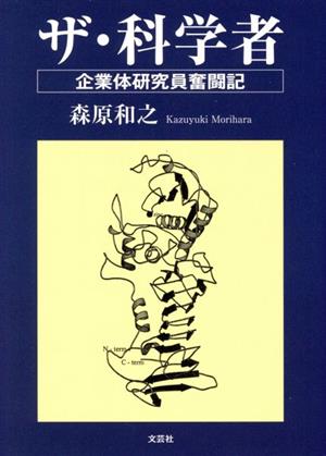 ザ・科学者 企業体研究員奮闘記