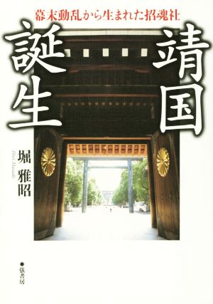 靖国誕生 幕末動乱から生まれた招魂社