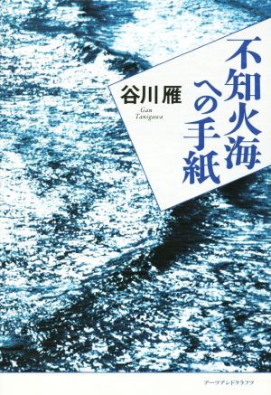 不知火海への手紙