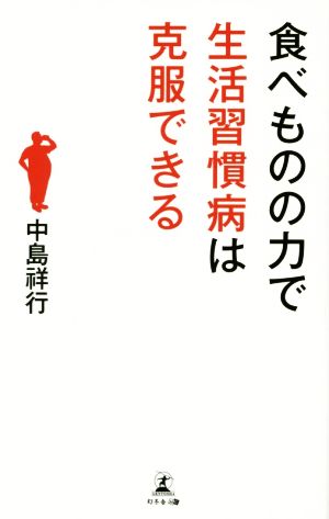 食べものの力で生活習慣病は克服できる