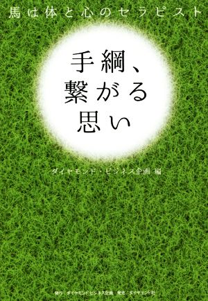 手綱、繋がる思い 馬は体と心のセラピスト