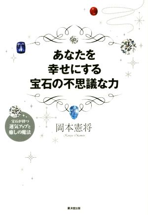 あなたを幸せにする宝石の不思議な力 宝石が持つ運気アップと癒しの魔法