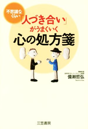 不思議なくらい「人づき合い」がうまくいく心の処方箋