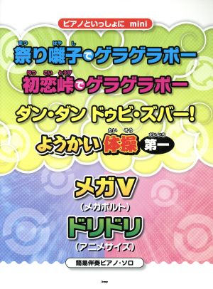 ピアノといっしょにmini 祭り囃子でゲラゲラポー/初恋峠でゲラゲラポー/ダン・ダン ドゥビ・ズバー！/ようかい体操第一/メガV/ドリドリ(アニメサイズ)