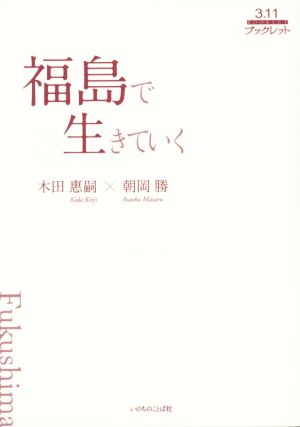 福島で生きていく 3.11ブックレット