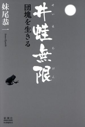 井蛙無限 団塊を生きる