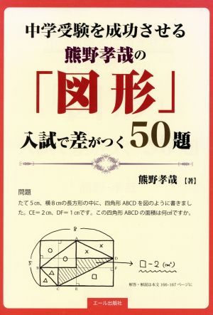 中学受験を成功させる熊野孝哉の「図形」 入試で差がつく50題 YELL books