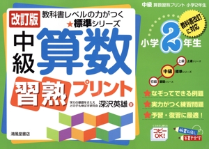 中級算数習熟プリント 小学2年生 改訂版 教科書レベルの力がつく★標準シリーズ