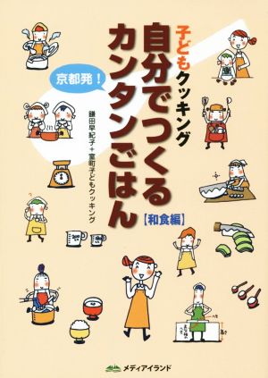 京都発！子どもクッキング 自分でつくるカンタンごはん 【和食編】