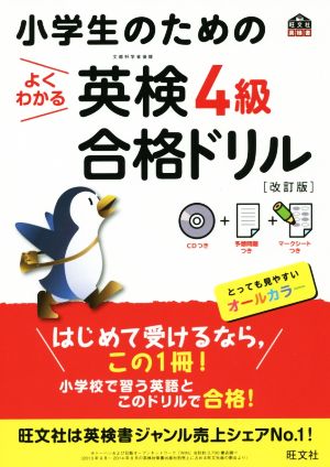 小学生のためのよくわかる英検4級合格ドリル 改訂版 旺文社英検書