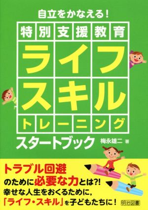 自立をかなえる！特別支援教育ライフスキルトレーニングスタート