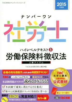 ナンバーワン社労士ハイレベルテキスト 2015年度版(5) 労働保険料徴収法 TAC社労士ナンバーワンシリーズ