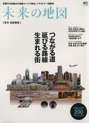 未来の地図 東京・首都圏版 つながる道 延びる路線 生まれる街 エイムック2987