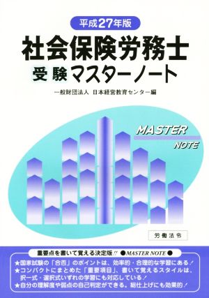 社会保険労務士受験マスターノート(平成27年版)