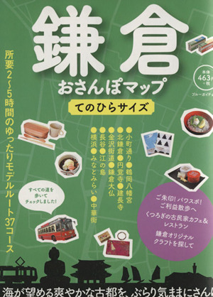 鎌倉おさんぽマップ てのひらサイズ ブルーガイド