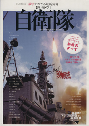 自衛隊 数字でわかる最強装備【陸・海・空】 にちぶんMOOK