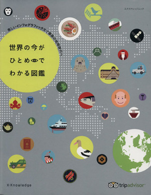 世界の今がひとめでわかる図鑑 美しいインフォグラフィックスで最高の地球旅行へ エクスナレッジムック