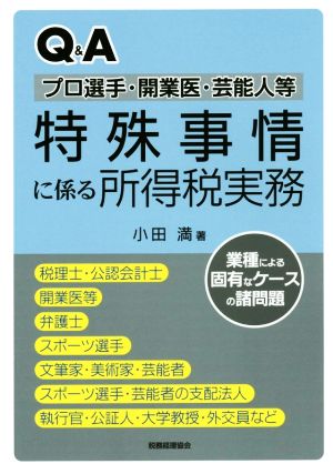 Q&A プロ選手・開業医・芸能人等 特殊事情に係る所得税実務 業種による固有なケースの諸問題