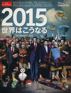 2015 世界はこうなるThe World in 2015日経BPムック
