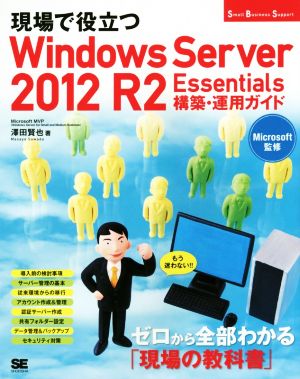 現場で役立つ Windows Server 2012 R2 Essentials 構築・運用ガイド Small Business Support