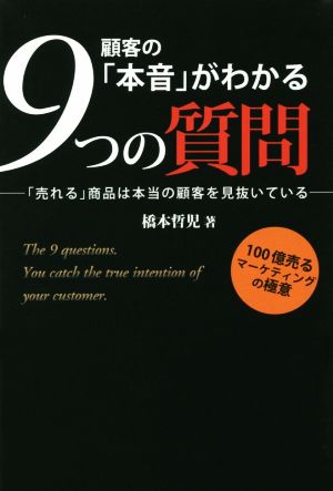 顧客の「本音」がわかる9つの質問 「売れる」商品は本当の顧客を見抜いている