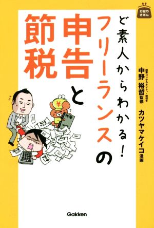 ど素人からわかる！フリーランスの申告と節税 お金のきほん