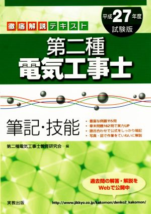 徹底解説テキスト 第二種電気工事士 筆記・技能 平成27年度試験版