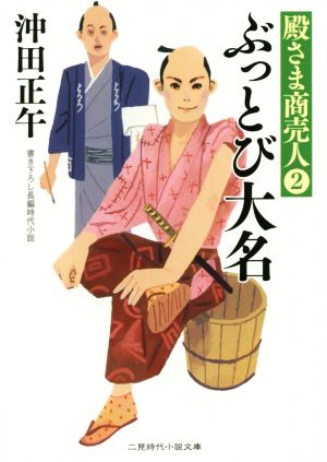 ぶっとび大名 殿さま商売人 2 二見時代小説文庫