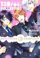 BROTHERS CONFLICT 13Bros.COLLECTION(1)シルフC