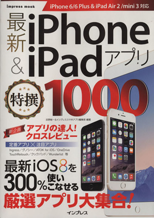 iPhone&iPadアプリ特選1000