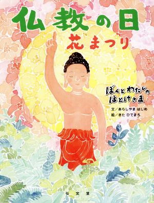 仏教の日 花まつり ぼくとわたしのほとけさま ぼくとわたしのほとけさまシリーズ