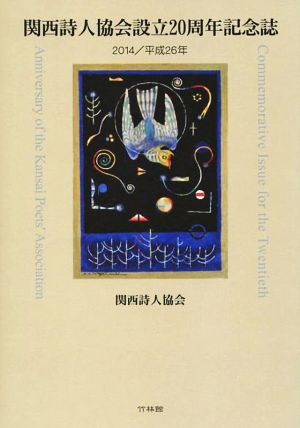 関西詩人協会設立20周年記念誌