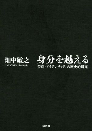 身分を越える 差別・アイデンティティの歴史的研究