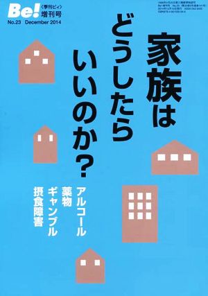 家族はどうしたらいいのか？ アルコール・薬物・ギャンブル・摂食障害 Be！増刊号23