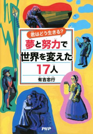 夢と努力で世界を変えた17人 君はどう生きる？