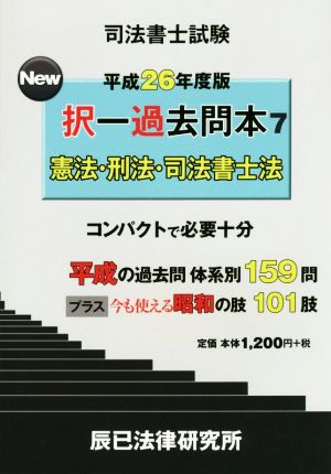 司法書士試験 New択一過去問本 平成26年度版(7) 憲法・刑法・司法書士法